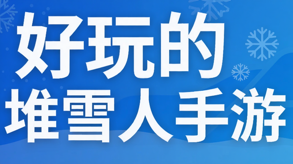 好玩的堆雪人手游