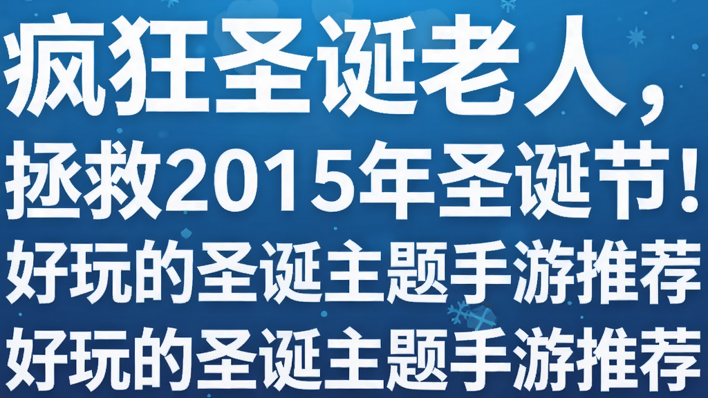 疯狂圣诞老人,拯救2015年圣诞节!好玩的圣诞主题手游推荐