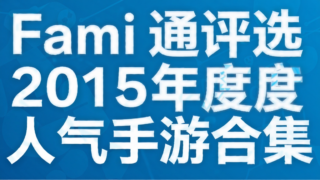 Fami 通评选2015年度人气手游合集