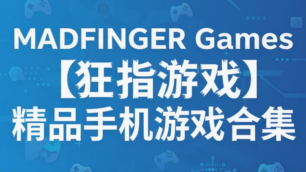 MADFINGER Games【狂指游戏】精品手机游戏合集