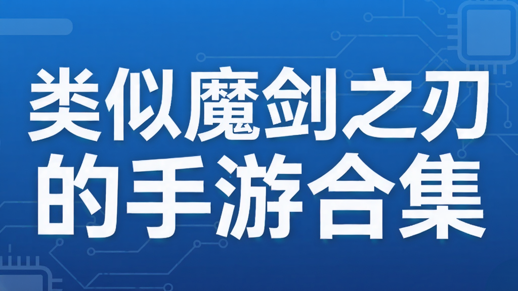 类似魔剑之刃的手游合集