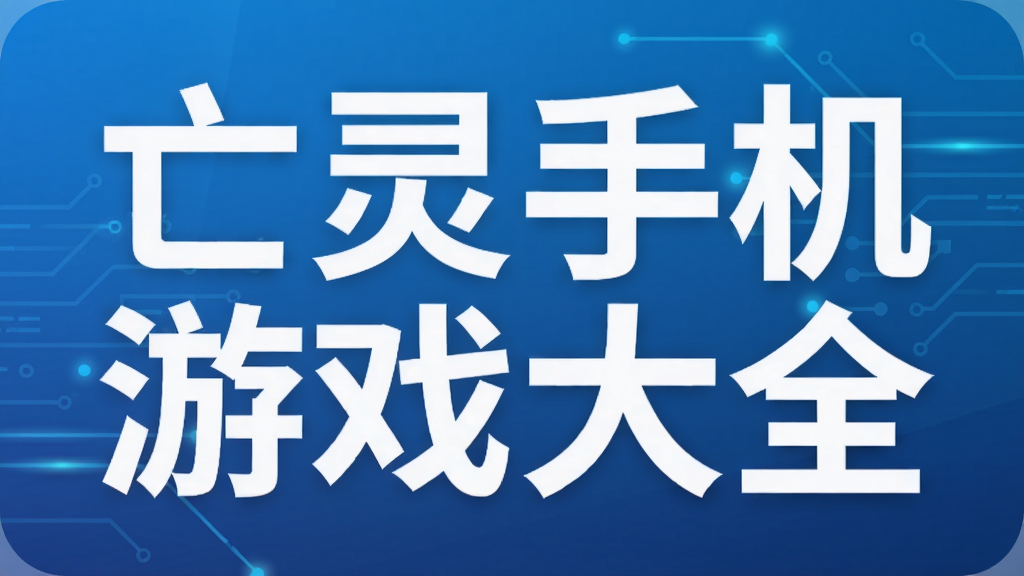 亡灵手机游戏大全