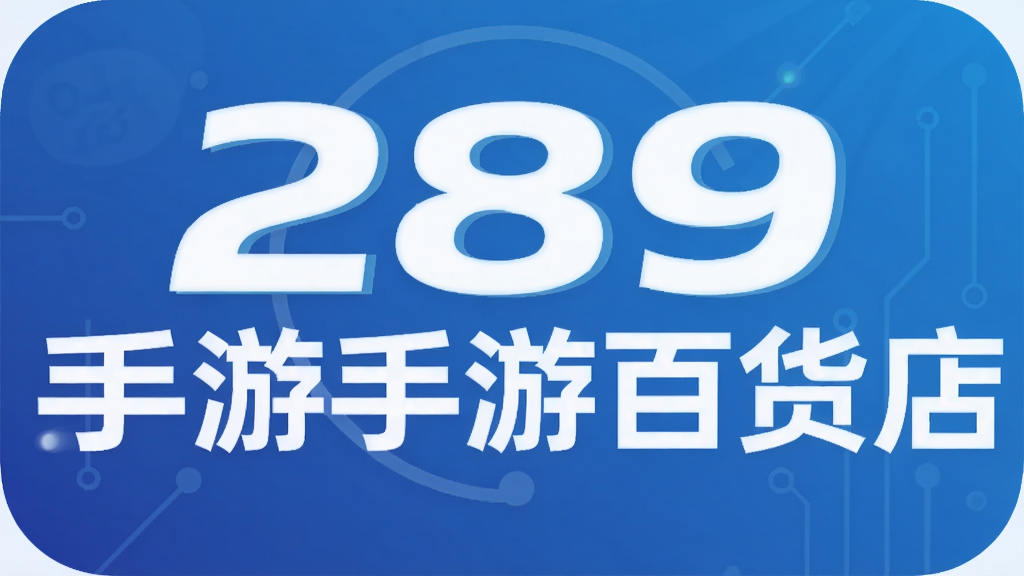 289手游百货店