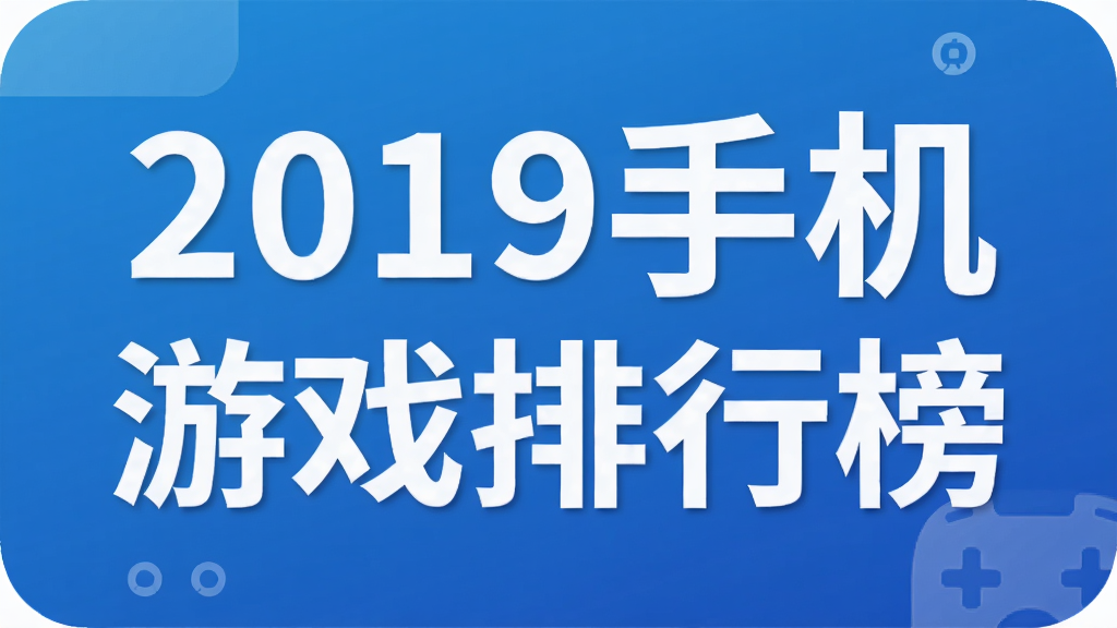 2019�ֻ���Ϸ���а�_���������Ƽ�_������ҫ��ƽ��Ӣ