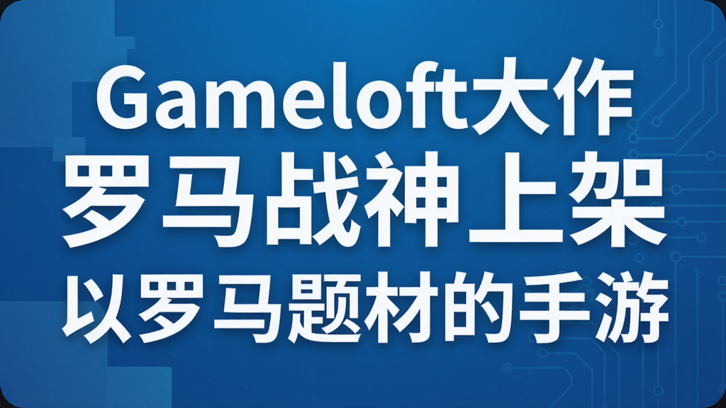 Gameloft��������ս���ϼ� ��������ĵ�����