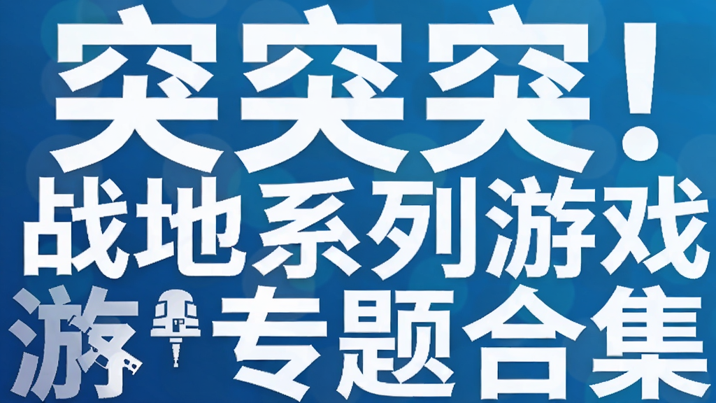 突突突! 战地系列游戏专题合集