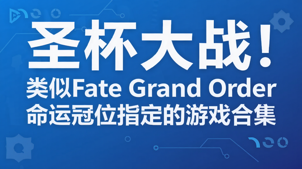 ʥ����ս������Fate Grand Order���˹�λָ������Ϸ�ϼ�