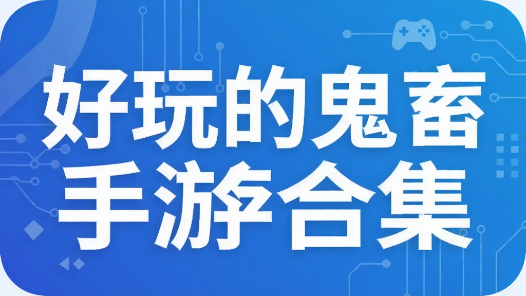 好玩的鬼畜手游合集