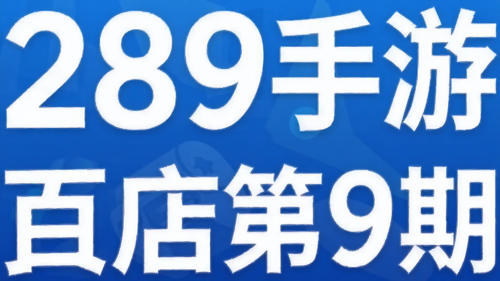 289手游百货店第9期