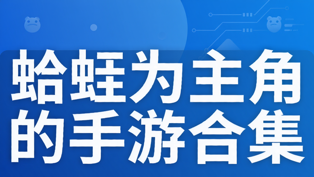 蛤蟆为主角的手游合集