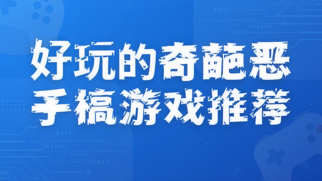 好玩的奇葩恶搞手机游戏推荐