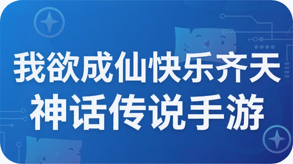 我欲成仙快乐齐天 神话传说手游