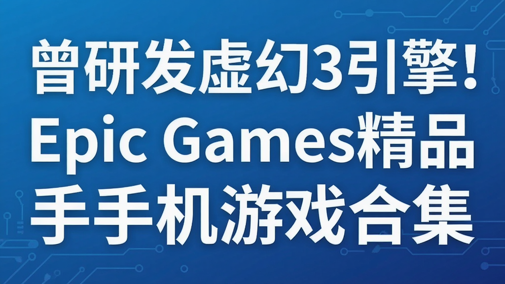 ���з����3���棡Epic Games��Ʒ�ֻ���Ϸ�ϼ�