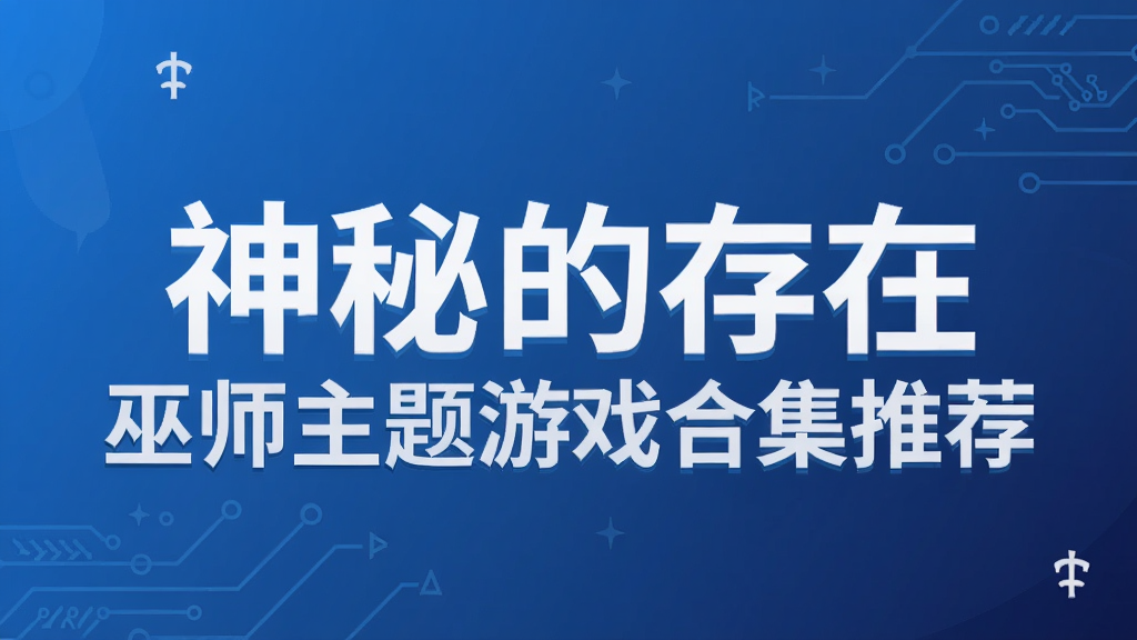 神秘的存在 巫师主题游戏合集推荐