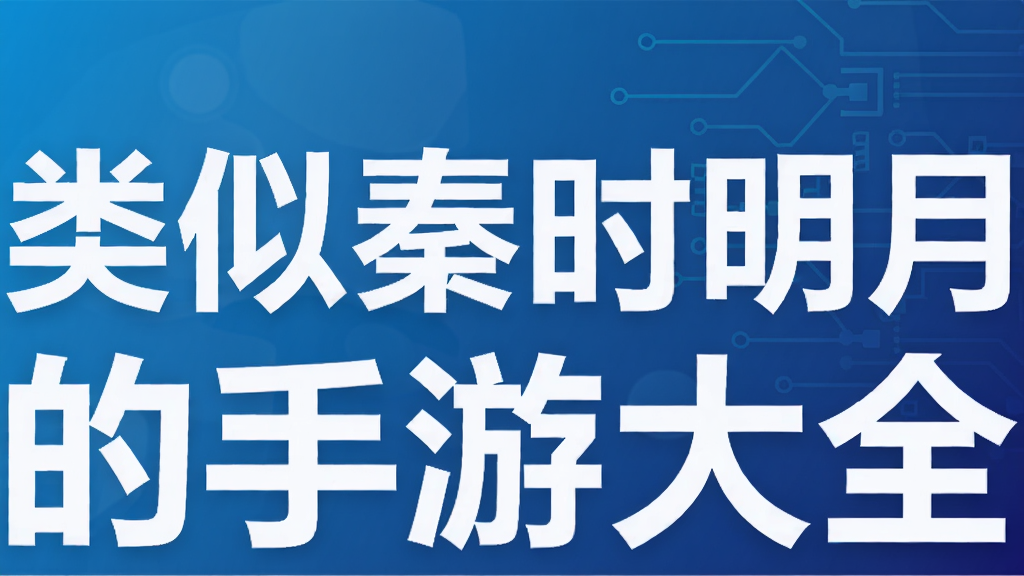 类似秦时明月的手游大全
