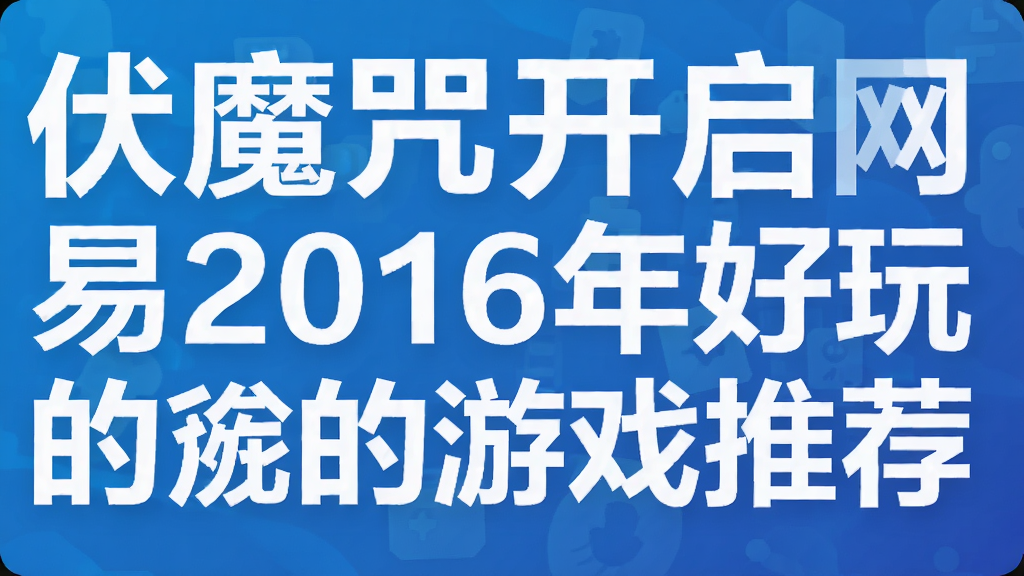 ��ħ�俪������2016��������Ϸ�Ƽ�_������������app�ٷ�����
