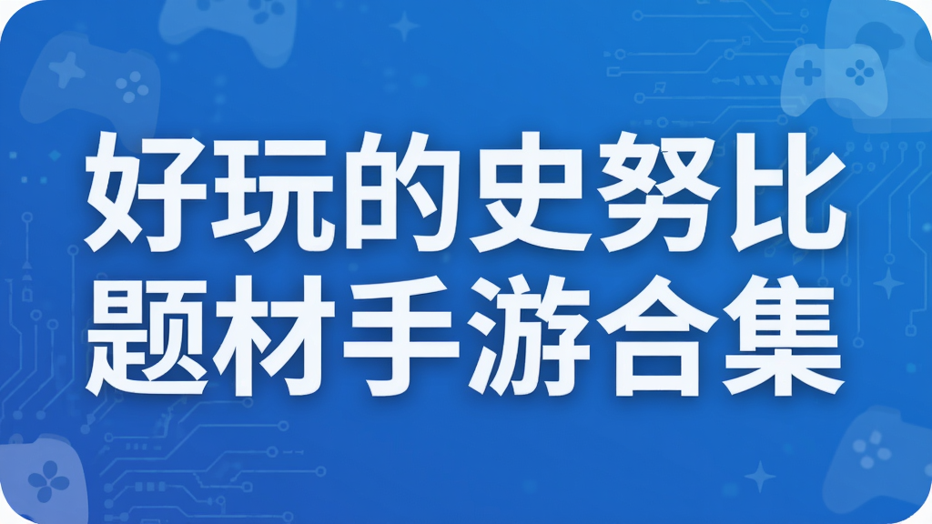 好玩的史努比题材手游合集