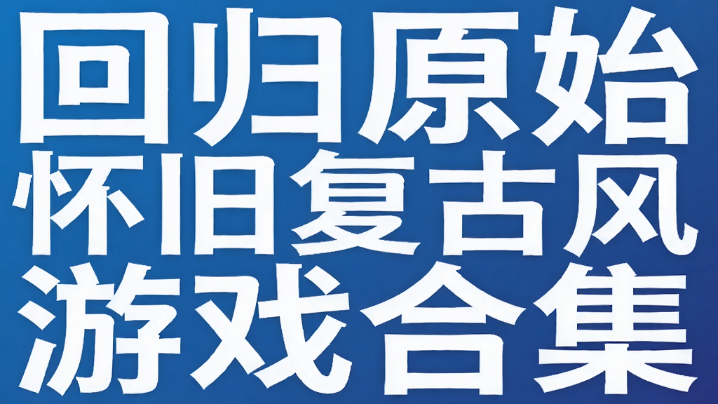 回归原始 怀旧复古风游戏合集