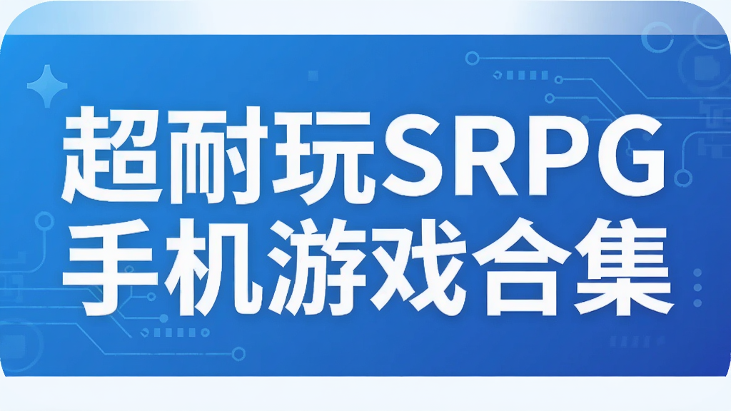 ������SRPG�ֻ���Ϸ�ϼ�