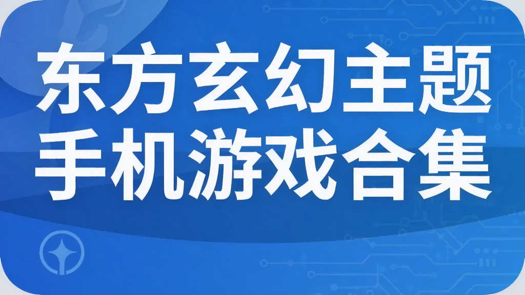 东方玄幻主题手机游戏合集