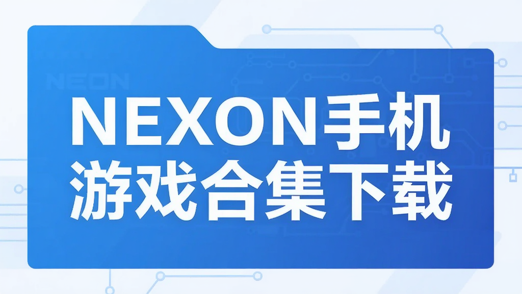 NEXON�ֻ���Ϸ�ϼ�����