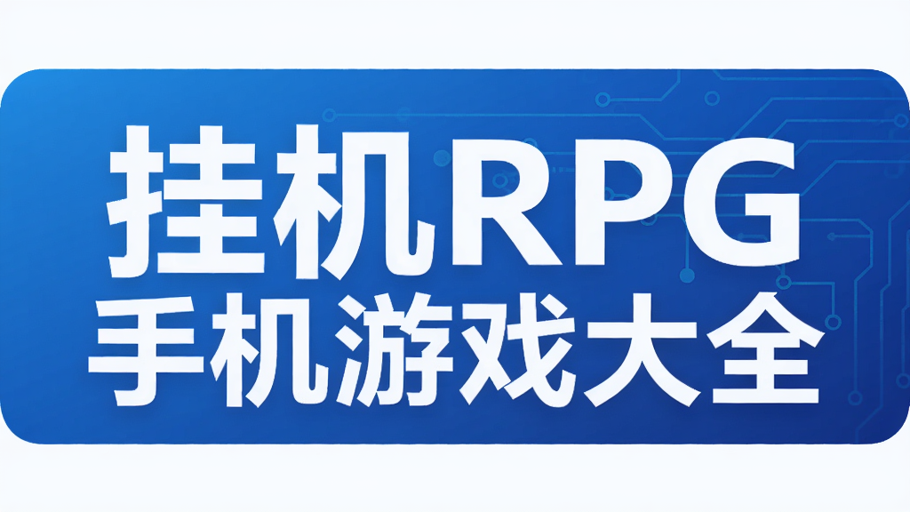 挂机RPG手机游戏大全