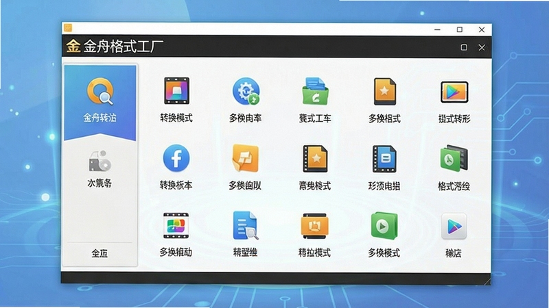 金舟格式工厂主界面预览图,展示其简洁的功能布局和多种转换模式,背景为柔和的渐变蓝色科技感氛围,图标清晰可见