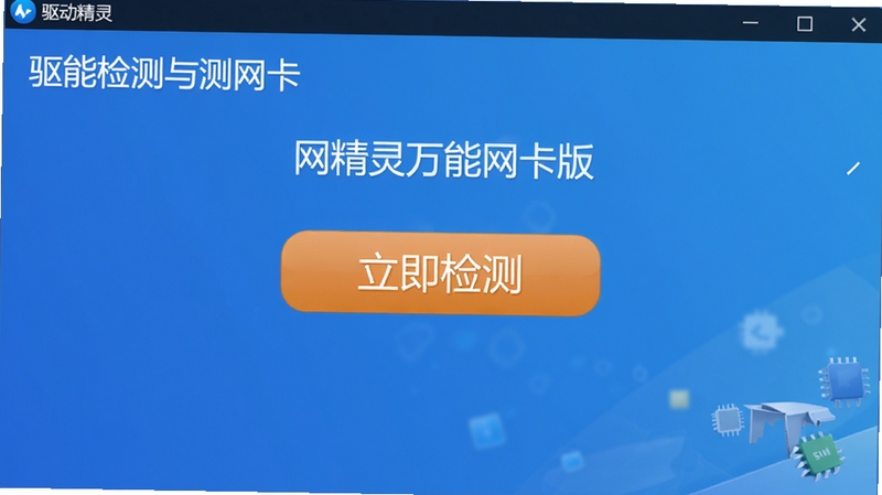 一张高清的驱动精灵万能网卡版软件界面截图,画面中央是醒目的“立即检测”按钮,背景为干净的蓝色渐变,界面布局清晰,展示驱动检测与安装功能,整体风格专业且友好