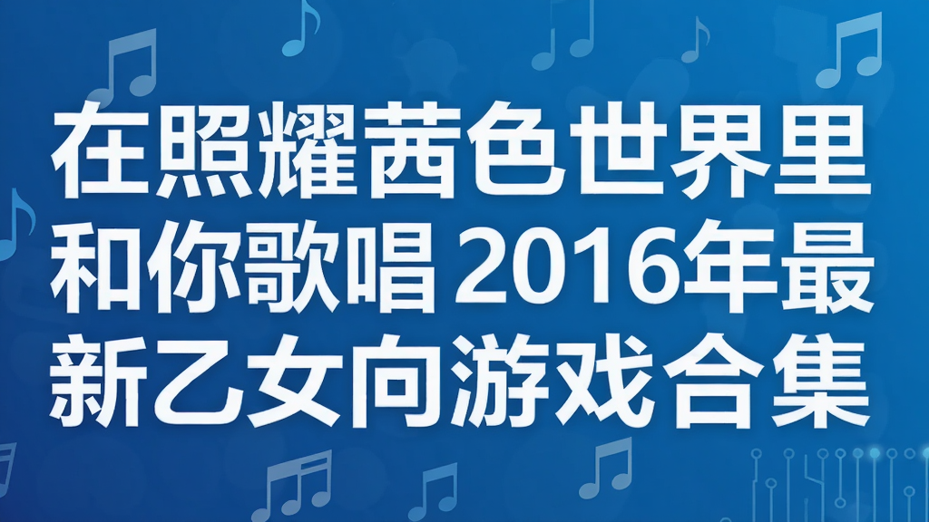 在照耀茜色世界里和你歌唱 2016年最新乙女向游戏合集