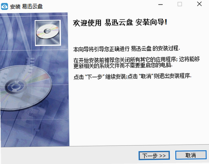 易迅云盘 下载安装教程 电脑版