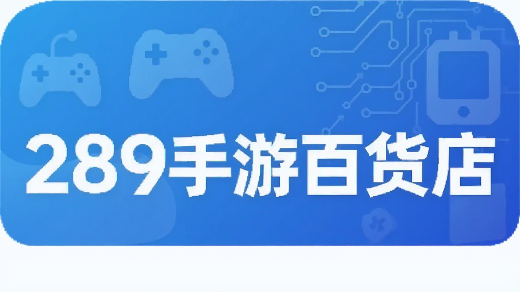 289手游百货店