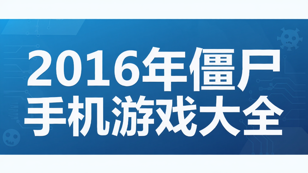 2016�꽩ʬ�ֻ���Ϸ��ȫ
