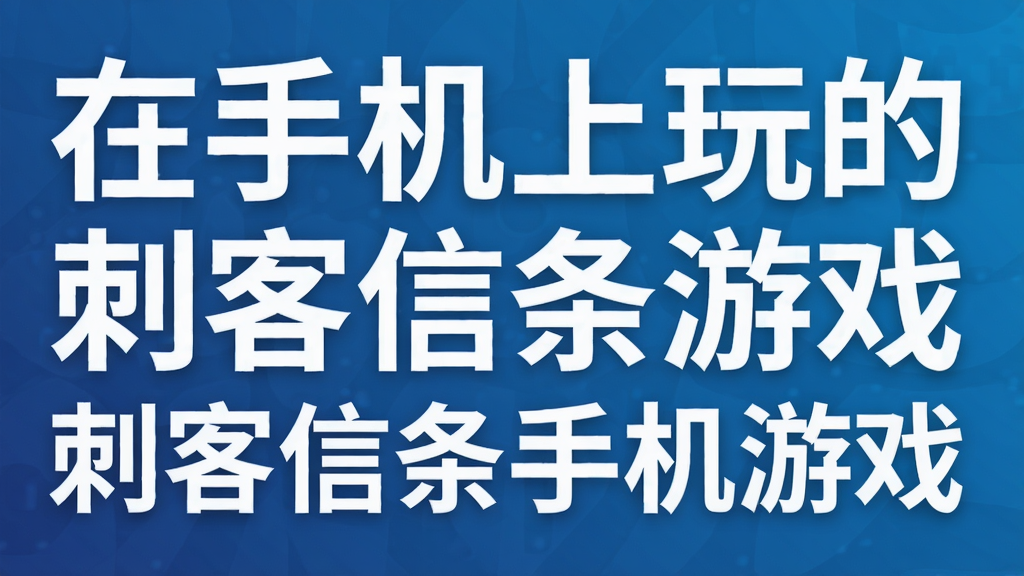 在手机上玩的刺客信条游戏 刺客信条手机游戏