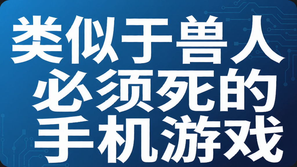 类似于兽人必须死的手机游戏