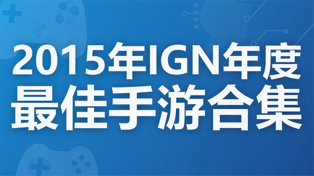2015��IGN���������κϼ�