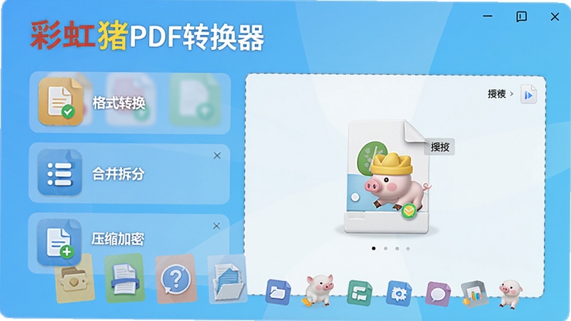 彩虹猪PDF转换器主界面展示,左侧功能列表包含格式转换、合并拆分、压缩加密等模块,右侧为文件拖拽区域,整体设计现代简约,色彩明快,背景为浅蓝色渐变,突出软件名称彩虹猪PDF转换器,高质量数字产品渲染图