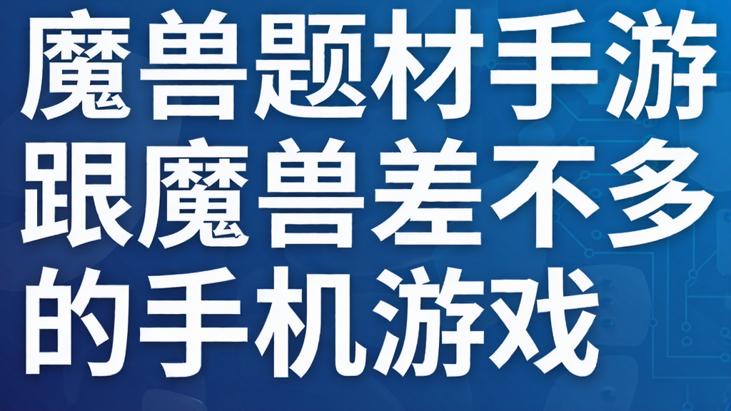魔兽题材手游 跟魔兽差不多的手机游戏