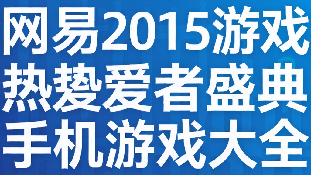 ����2015��Ϸ�Ȱ���ʢ���ֻ���Ϸ��ȫ