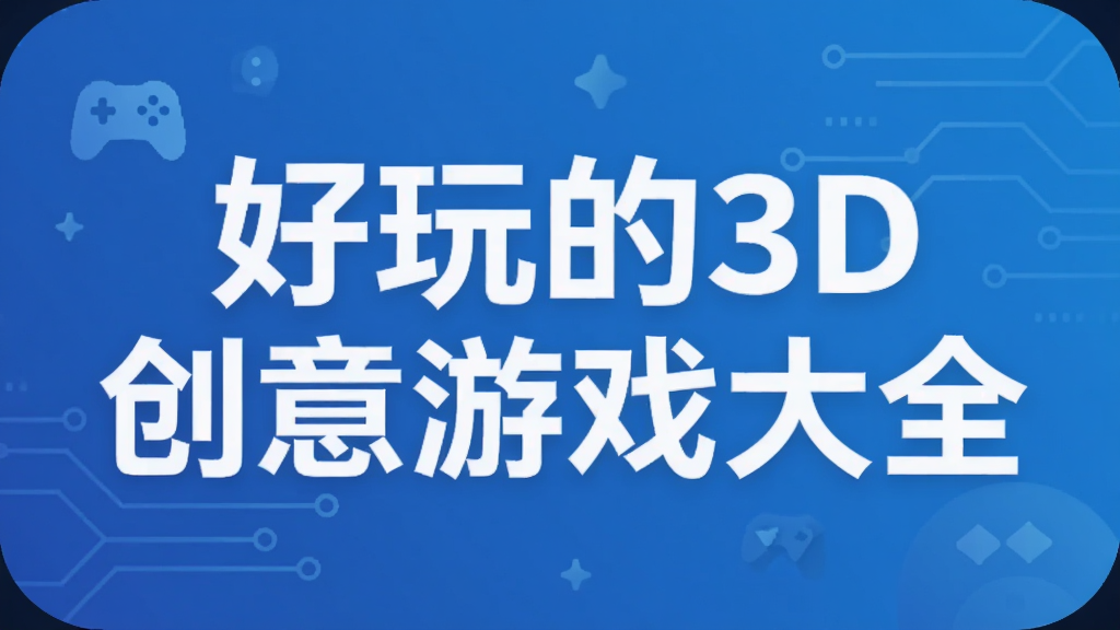 �����3D������Ϸ��ȫ