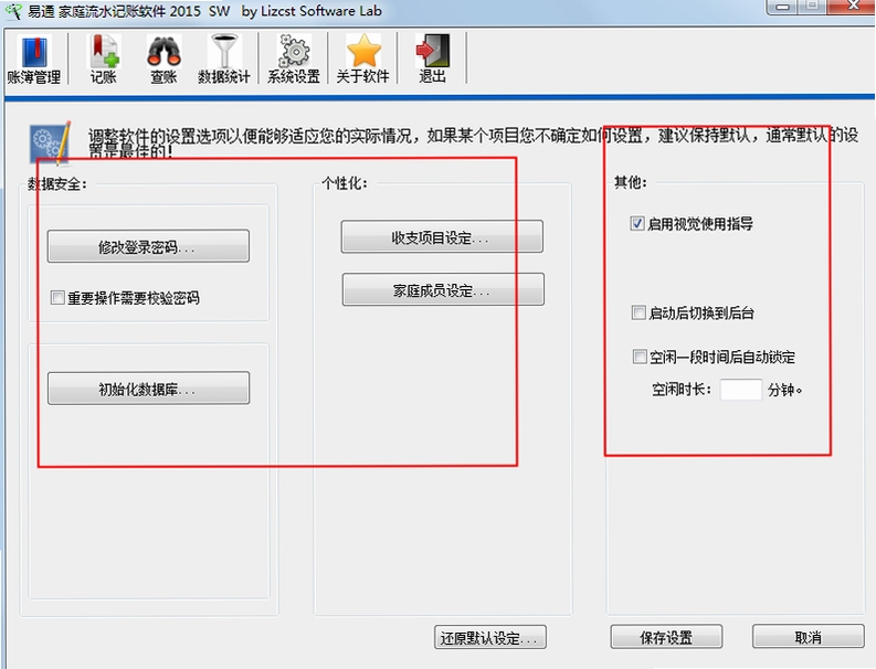 易账通 记账软件 使用教程