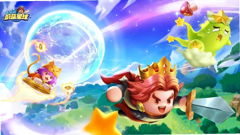 永远的蔚蓝星球 单机版 玩法 攻略