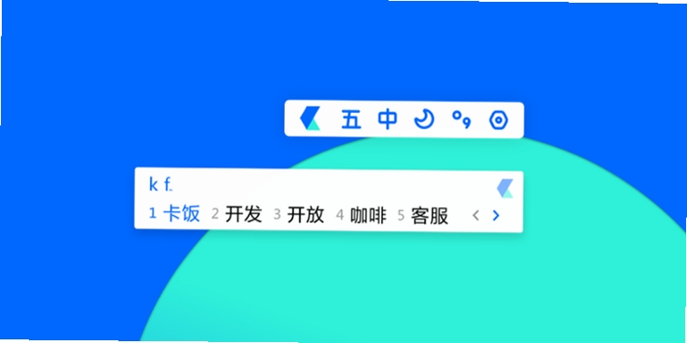 卡饭输入法 安装教程 截图