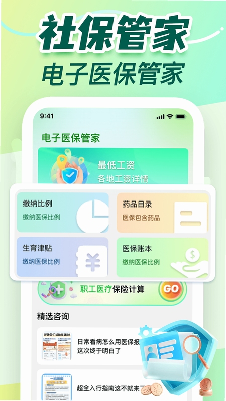 社保医保一键通 安装教程 手机截图