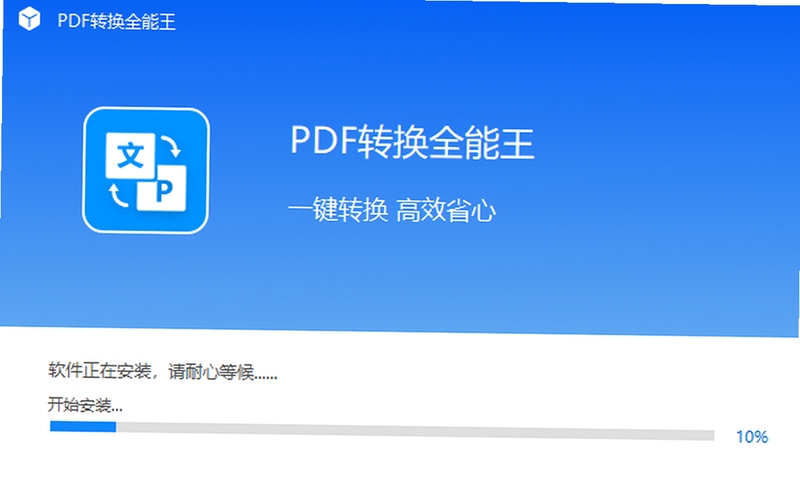 全能王PDF转换器下载安装教程