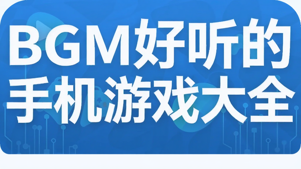 BGM好听的手机游戏大全