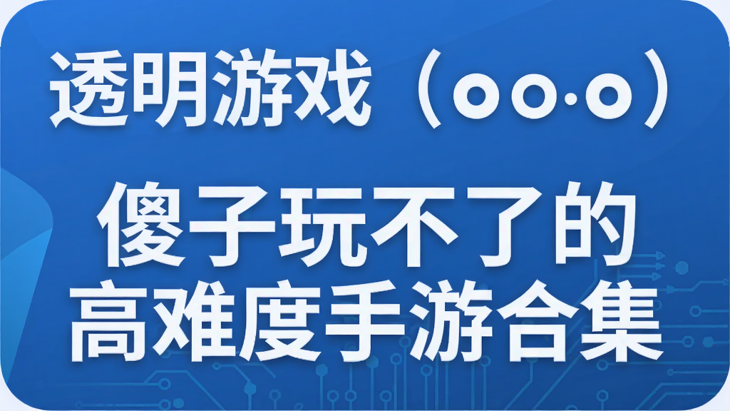 透明游戏(⊙o⊙)傻子玩不了的高难度手游合集