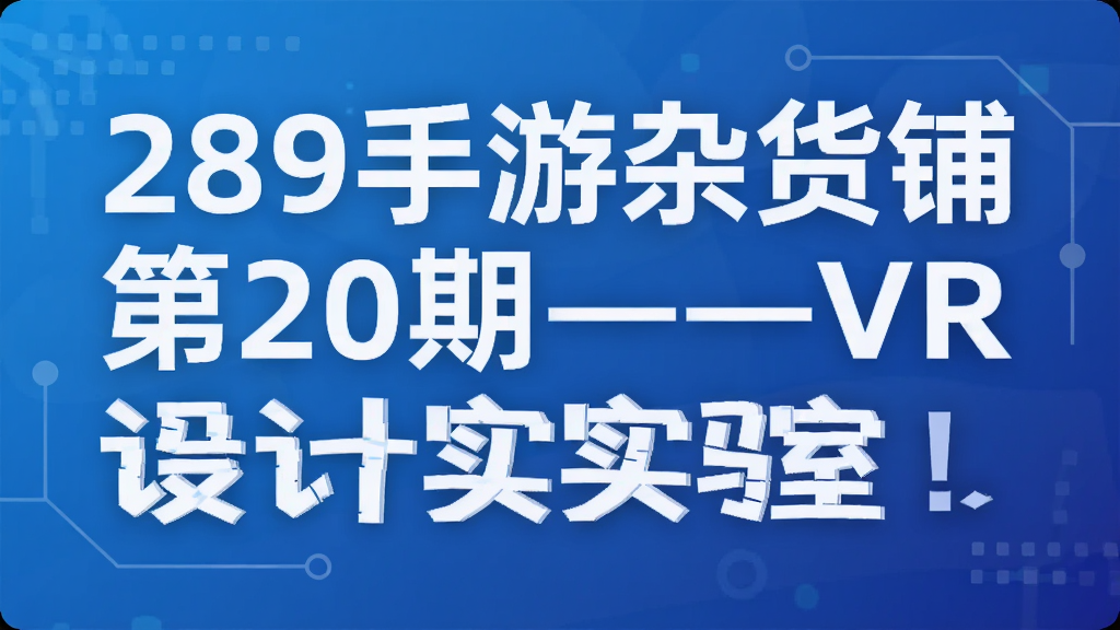 289�����ӻ��̵�20�ڡ���VR���ʵ���ң�