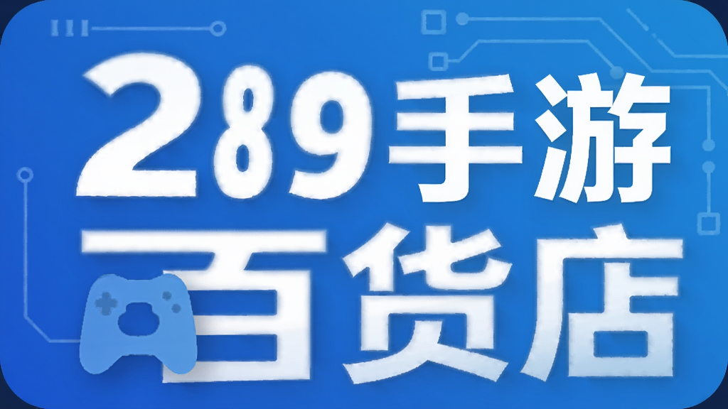 289手游百货店