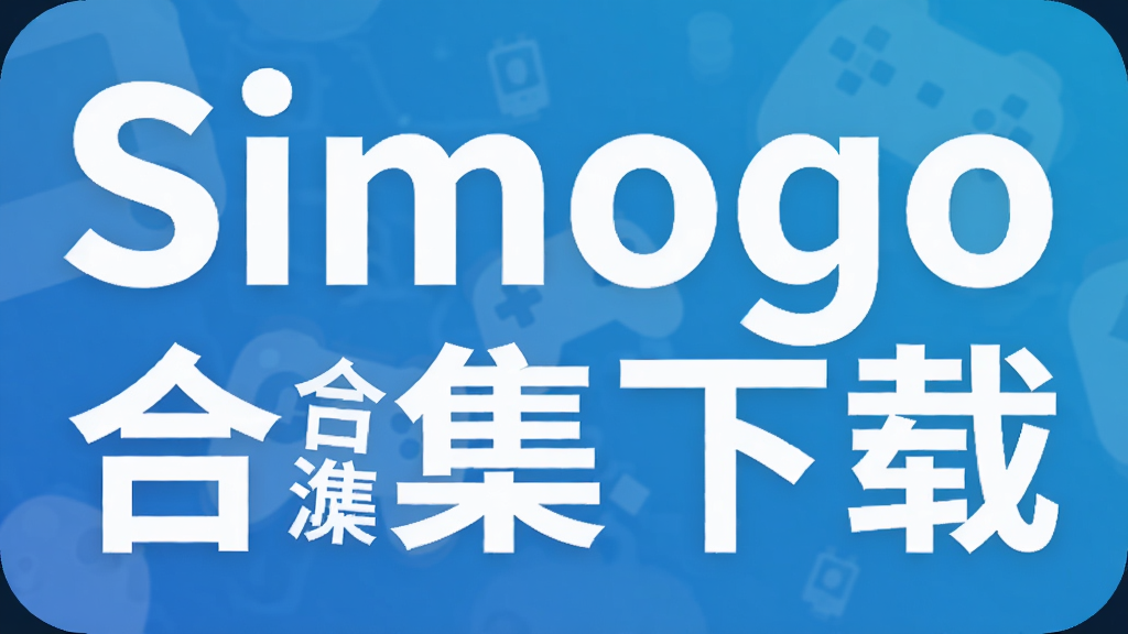 Simogo手游合集下载