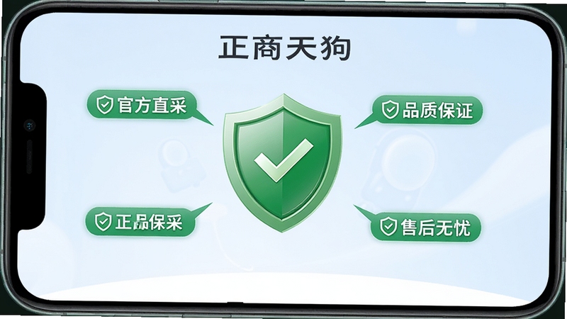 大商天狗App的“正品保障”功能页面,画面展示一个绿色的盾牌图标,周围环绕着“官方直采”、“品质保证”、“售后无忧”等字样,背景为淡蓝色,风格简洁清晰,突出安全可信赖的氛围